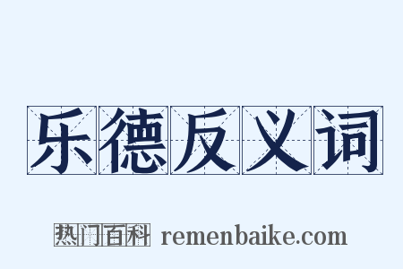 乐德反义词是什么意思的图片